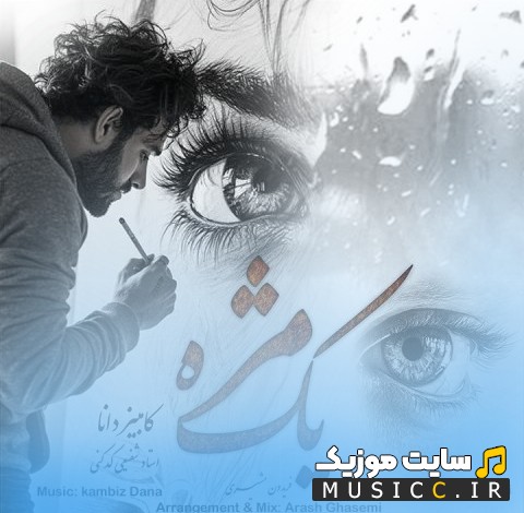 اهنگ جدید کامبیز دانا با نام یک مژه «Kambiz Dana - Yek Mozhe» + کیفیت عالی 320 و متن
